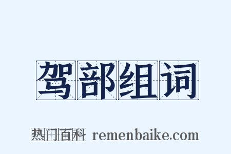 驾部组词是什么意思的图片